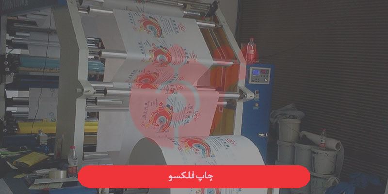 چاپ فلکسو