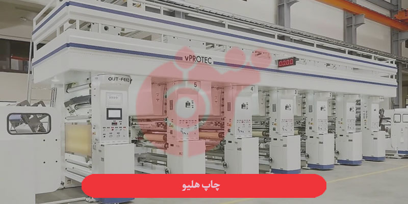 چاپ هلیو