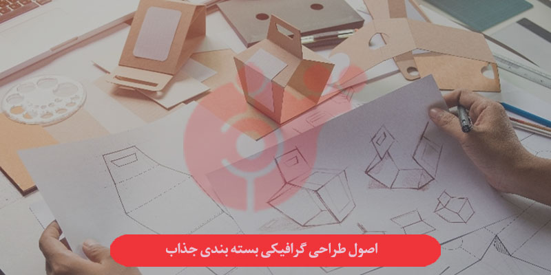 اصول طراحی گرافیکی بسته بندی جذاب