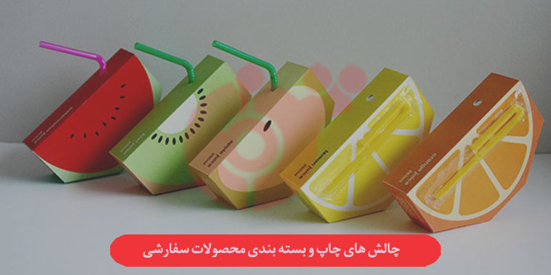 چالش های چاپ و بسته بندی محصولات سفارشی