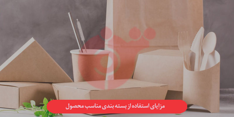 مزایای استفاده از بسته بندی مناسب محصول