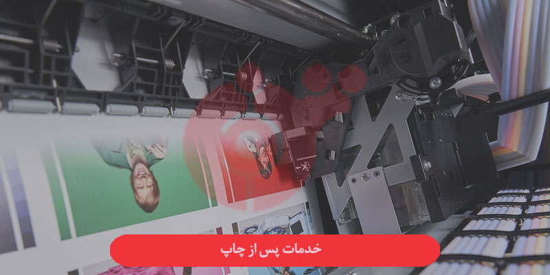 خدمات پس از چاپ