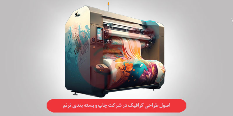 طراحی گرافیک در شرکت چاپ و بسته بندی ترنم