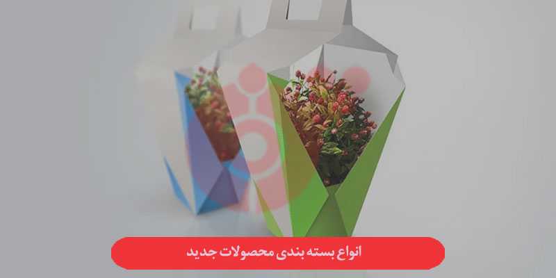 انواع بسته بندی محصولات جدید